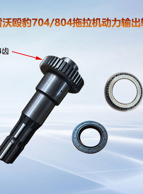 雷沃殴豹TA704/804拖拉机动输出轴8键44齿轮轴32008轴承油封45658
