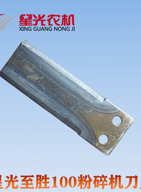 星光至胜100收割机后粉碎机刀片切草机刀双孔淬火双面刃底刀配件