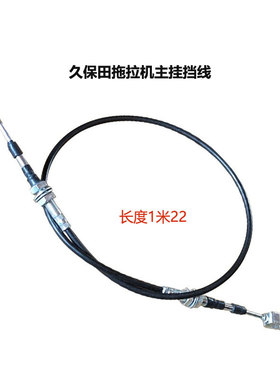 久保田704/954拖拉机配件主选择电缆3C081-29770原公司件钢索拉线