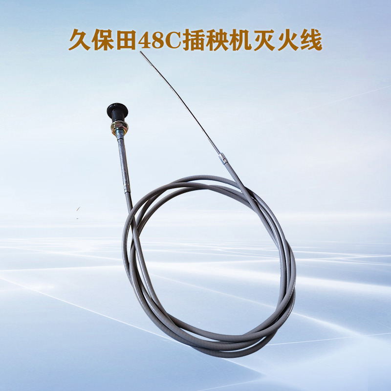 久保田48C手扶插秧机配件风门拉线熄火灭火钢索电缆线PG001-64710