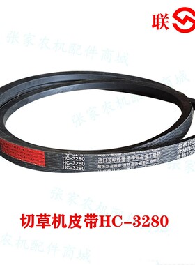 切草机皮带HC-3280联农红标三角带传动皮带沃得收割机农机配件