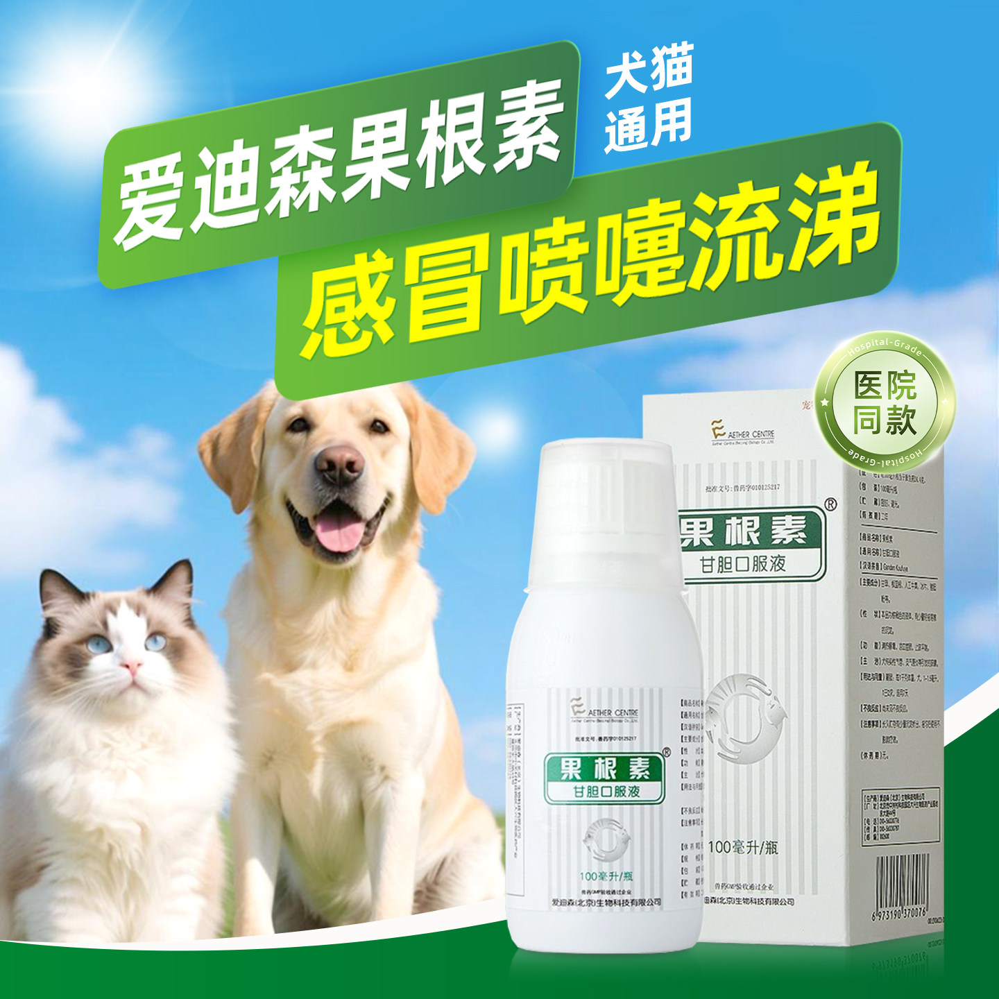爱迪森果根素狗狗猫咪感冒咳嗽药