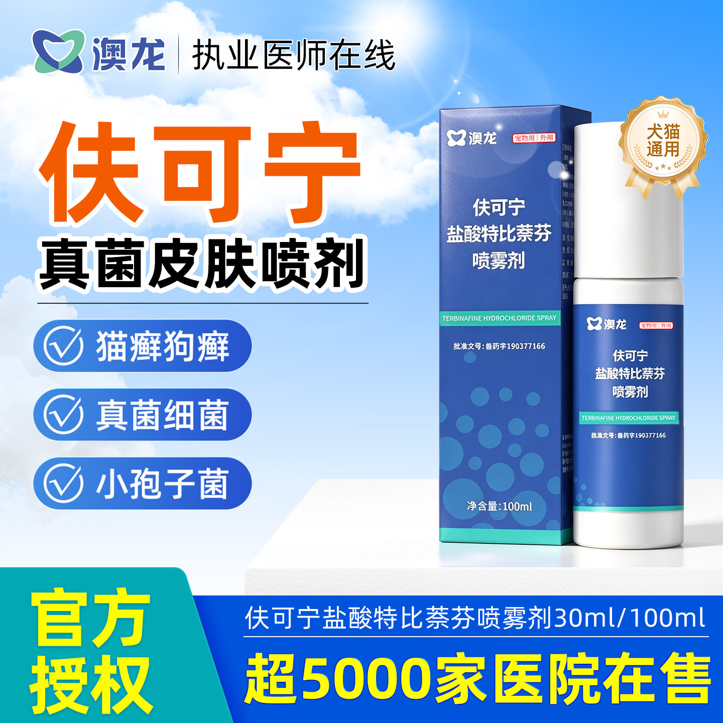 澳龙伕可宁盐酸特比萘芬喷雾剂猫咪狗狗猫癣狗癣趾间炎真菌皮肤病