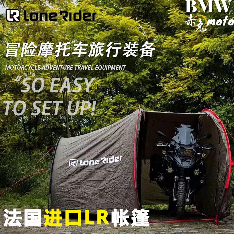 法国进口Lone rider摩托车户外防晒帐篷LR防雨防水旅行探险帐蓬
