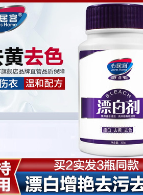 心居客漂白剂白色衣物还原剂去黄增白强力家用漂白粉去渍串色通用
