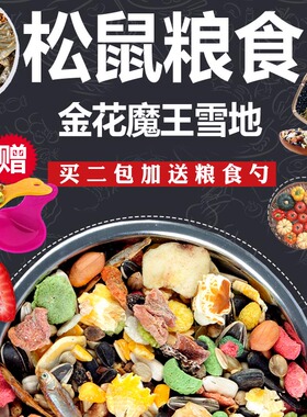 RM哈姆小宠营养松鼠粮食饲料松鼠宠物食物主粮坚果蔬菜水果干