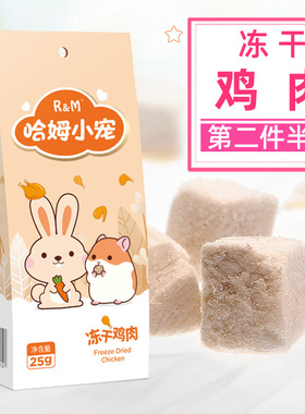 RM哈姆小宠冻干鸡肉宠物营养零食仓鼠松鼠混粮25g