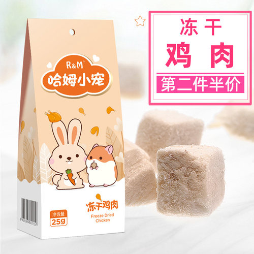 RM哈姆小宠冻干鸡肉仓鼠零食松鼠