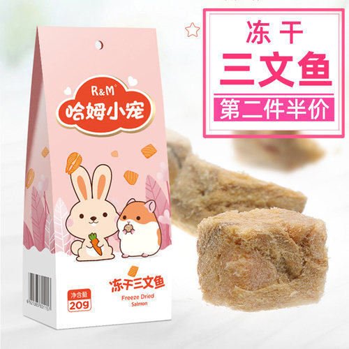 RM哈姆小宠冻干三文鱼仓鼠松鼠