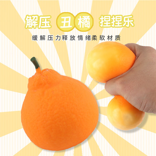 儿童创意解压玩具丑橘捏捏