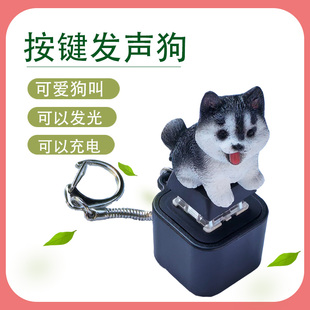 儿童创意发声发光狗按键解压神器捏捏乐减压发泄钥匙扣小挂件解闷