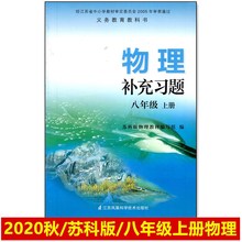 2020秋初中物理补充习题8上八年级上册苏科版8年级上册 8上 江苏凤凰科学技术出版社