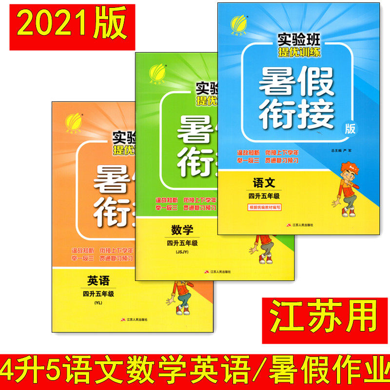 Of 3 2021 primary school Experimental class train Summer vacation Join chinese mathematics English Jiangsu 45 New Join Up and down Semester Learn by analogy Through review Prep answer Spring rain booksin the Books/Magazine/Newspaper , Less than 5 yuan Area , Children's books  category - from Buy2taobao.com to provide professional Taobao agent buy service