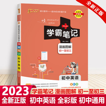 2023新版PASS绿卡图书学霸笔记初中英语通用版全彩版漫画图解初一初二初三七八九年级中考复习资料中学辅导书 湖南师范大学出版
