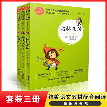 统编版 快乐读书吧三年级上册(稻草人+安徒生童话+格林童话) 套装3本 刘敬余/主编 小学生语文教材配套阅读书目9787570402960