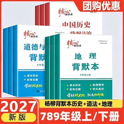 2026秋杨柳练习精编背默本七八九年级中国历史社会道德与法治地理上下册杨柳背默本初一二三同步练习册测试卷辅导杨柳精编浙江道法