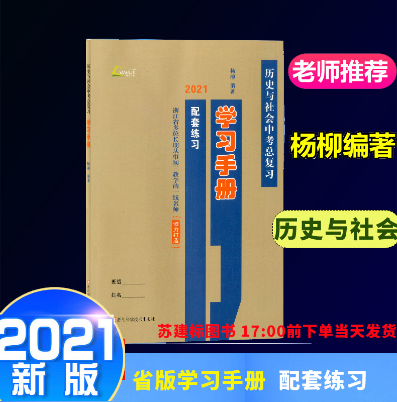 （单本）现货杨柳文化2021新版中考学习手册历史与社会省考点版考点解读 配套练习单本 中考总复习杨柳编著浙江科学技术出版社 书籍/杂志/报纸 中学教辅 原图主图