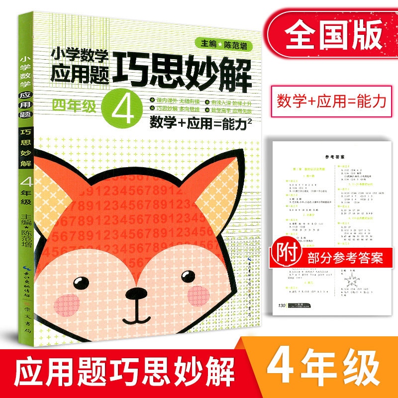 内课外无缝衔接 由浅入深阶梯上升巧思妙解多向思维陈范增主编全国版