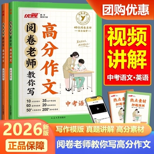 2026优翼阅卷老师教你写高分作文语文英语中考满分作文模板写作技巧初中七八九年级高分范文精选作文中考真题作文必备素材阅卷标准