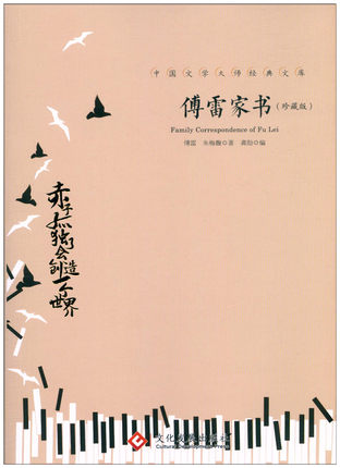 傅雷家书 珍藏版 赤子孤独了会创造一个世界 传记文学傅雷书信散文诗歌现当代文学畅销书籍 诗集诗歌中国文学大师经典文库