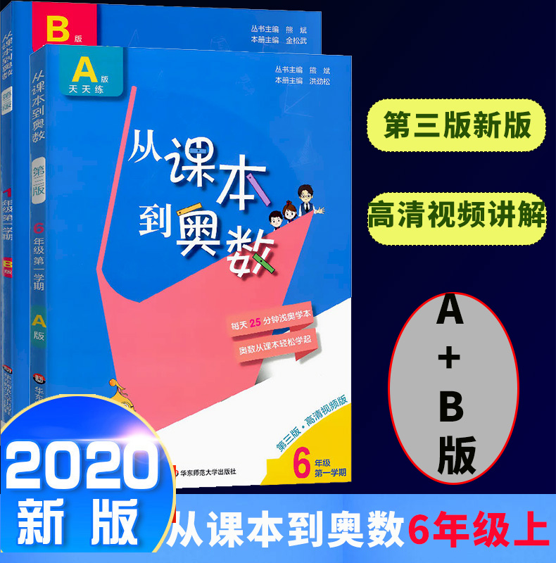 套装2本2020新版 从课本到奥数A+B版两本六年级上册第一学期AB 奥数题小学奥数人教举一反三6年级数学思维训练奥数天天练教材训练 书籍/杂志/报纸 小学教辅 原图主图