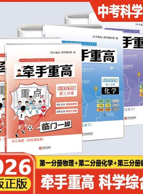 浙江专版2026版牵手重高科学综合版第一二三分册初三九年级科学中考总复习真题+培优教程临门一脚物理化学精练培优强基选拔卷必刷