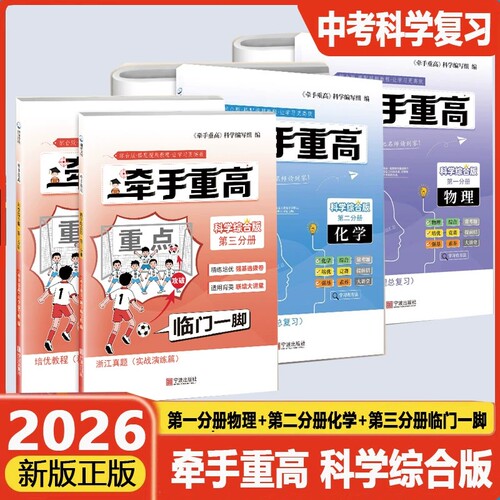 浙江专版2026版牵手重高科学综合版第一二三分册初三九年级科学中考总复习真题+培优教程临门一脚物理化学精练培优强基选拔卷必刷