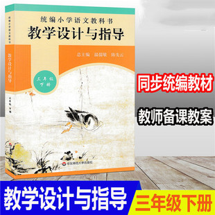 正版 教学设计与指导 三年级下册 统编小学语文教科书同步 语文教学参考资料 教师用书 教师教参备课手册