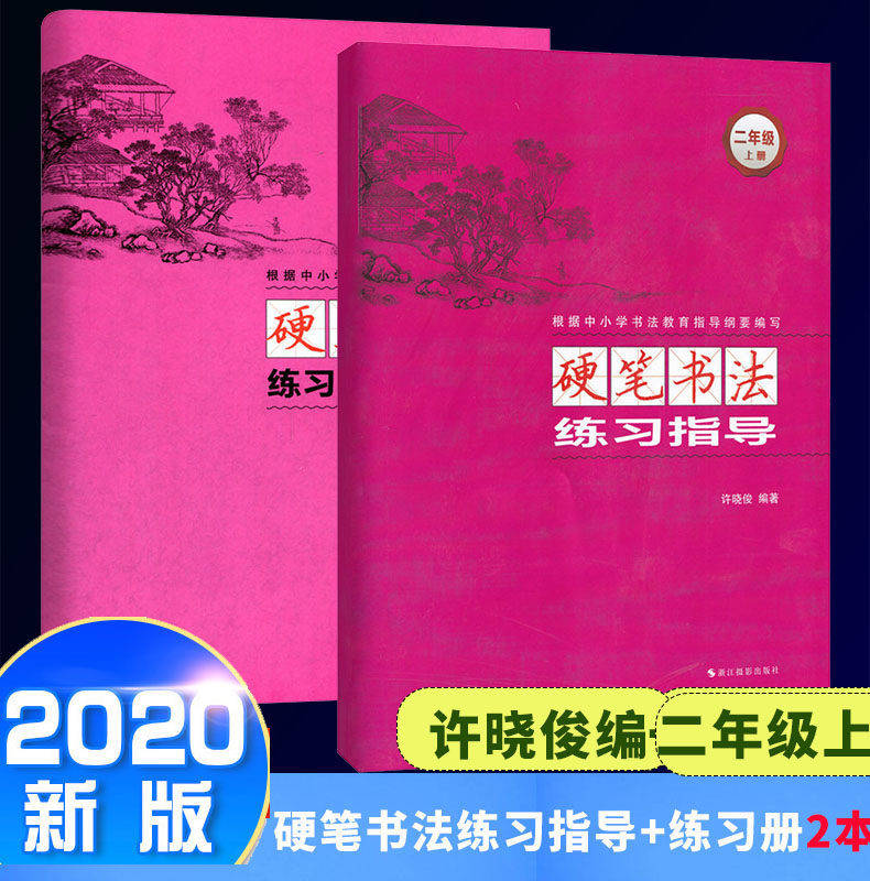 套装2本 2020新版硬笔书法练习指导练习册 指导练习两本 二年级上册
