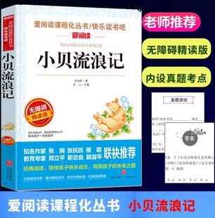 爱阅读快乐读书吧 小贝流浪记 无障碍精读版 天地出版社语文阅读丛书教育读物课外阅读中小学生版 6-12岁