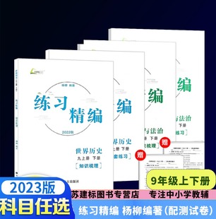 赠书皮2023新版 练习精编九年级历史与社会道德与法治 白皮书上册下册全一册杨柳主编初三9年级总复习同步练习测试题作业训练资料