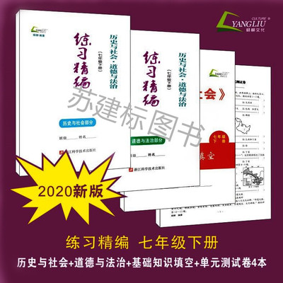 现货闪发 2020春 练习精编小白本  七年级下册 历史与社会 道德与法制两本 七/7年级下册 杨柳主编 浙江科学技术出版社
