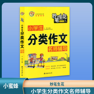 小蜜蜂 妙笔生花 小学生 分类作文 名师辅导 南海出版社
