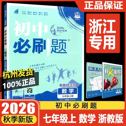 2026秋新版 初中必刷题七年级上册数学浙教版RJ 同步教材练习初一必刷真题7年级上册测试卷 初中知识点练习册教辅资料辅导同步训练