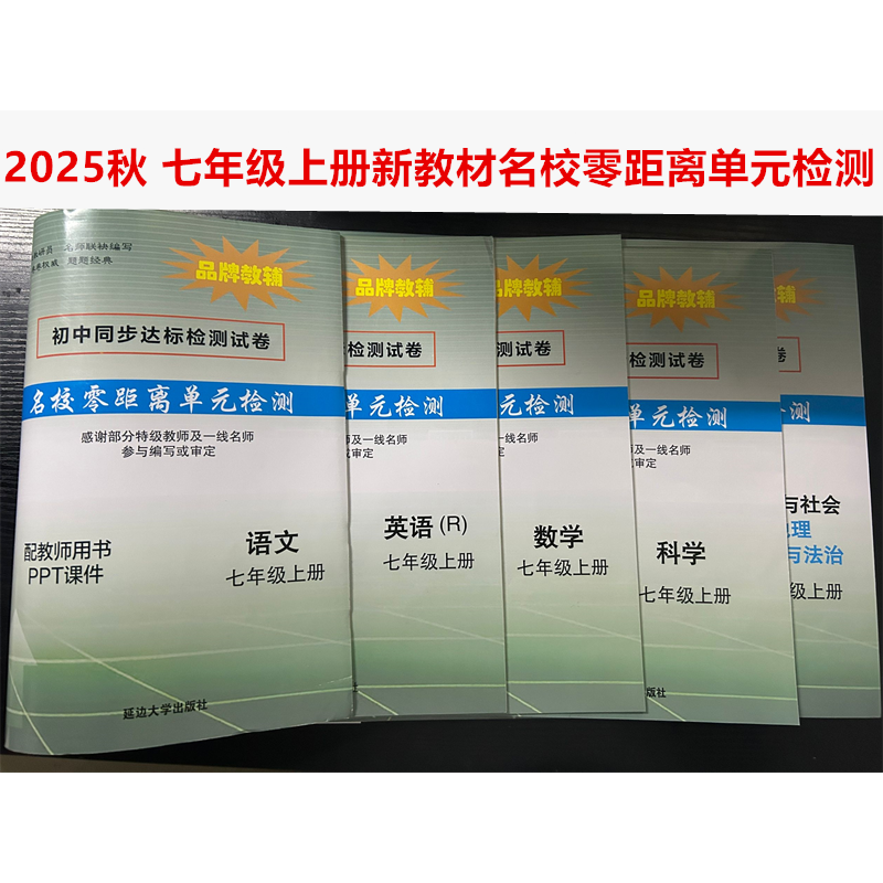 2025秋 初中同步达标检测试卷 名校零距离单元测试 七年级上册7年级语文英语历史与社会人教版数学科学浙教版外研版【答案电子版】