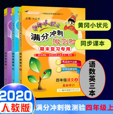 2020秋新版 黄冈小状元满分冲刺微测验四年级上册语文数学英语共3科 小学4年级人教版部编版课本同步练习册检测试卷期中期末单元卷