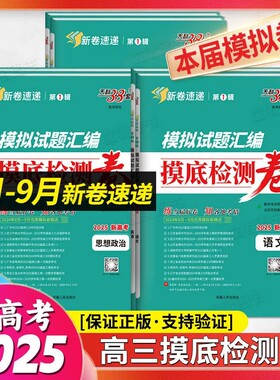 任选 2025版高考研究天利38套模拟试题汇编第1辑 摸底检测卷 数学英语语文 2023届8月-9月模拟卷精选大市示范校新高考版高三复习