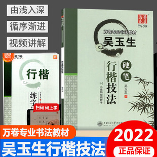 吴玉生硬笔行楷技法 吴玉生行书钢笔行楷字帖教材 二维码视频教学 书法入门教程练字帖非临摹华夏万卷专业书法教材