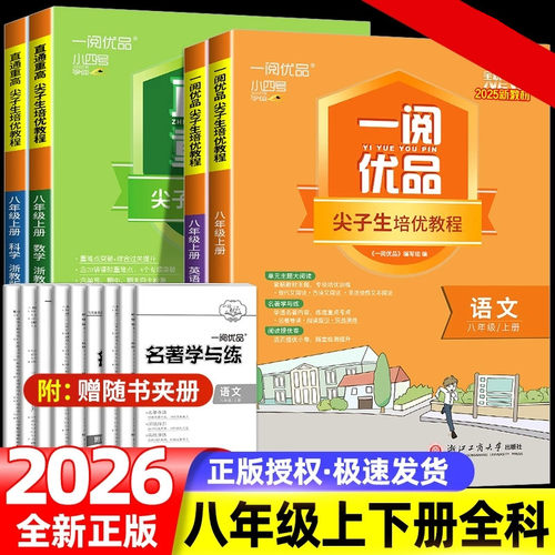 一阅优品尖子生八年级上册