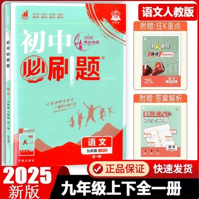 浙江专用2026版初中必刷题九年级上下册全一册语文人教版 教材同步练习9年级必刷题九上下册初中同步试卷练习册狂K重点课时作业本