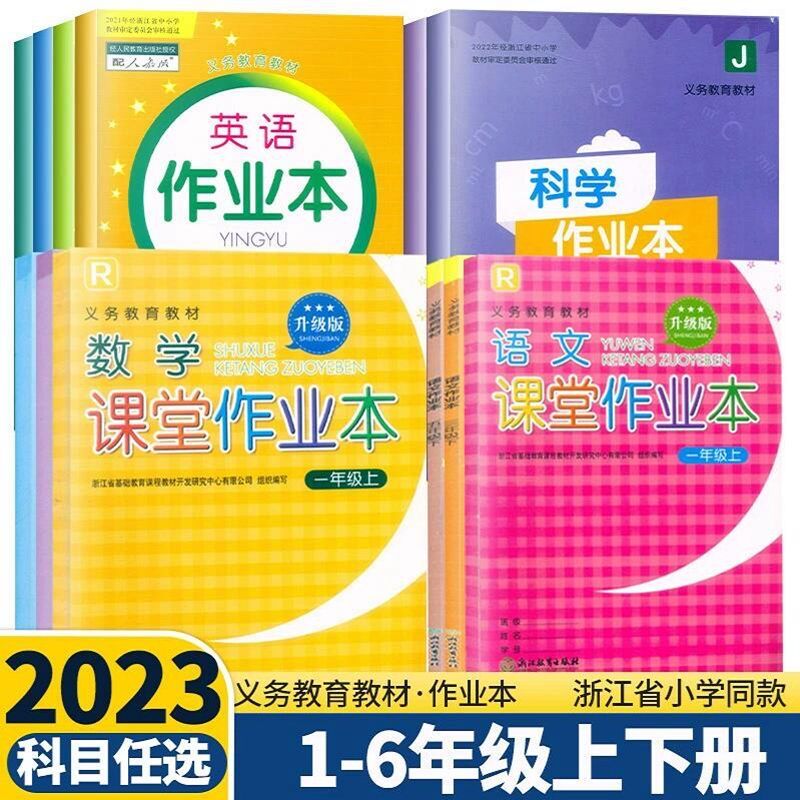 义务教育教材课堂作业本