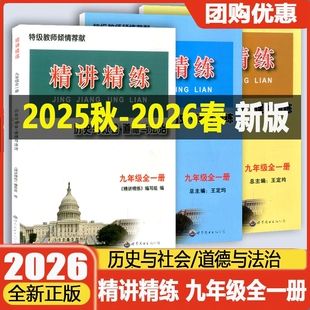 现货2026精讲精练历史与社会道德与法治九年级全一册世界历史 初三上册下册中考同步练习册测试题训练总复习真题作业本资料教辅书