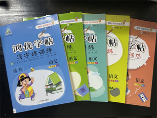 2025版鸿优字帖小学生一二三四五六年级上下册123456写字课课练生字作业本楷体字帖随堂练习册同步默写小学生规范生听默写本子