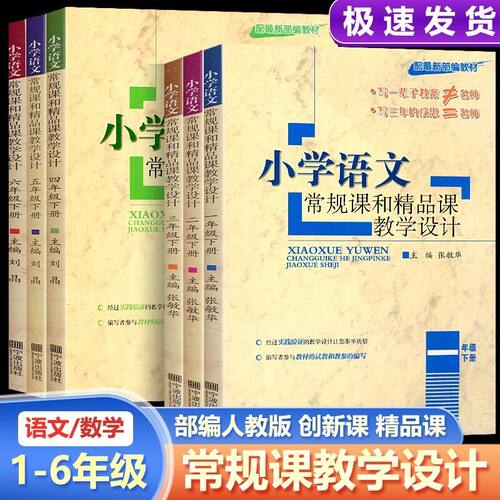 2024小学语文常规课和精品课教学设计一1二2三3四4五5六6年级上册下册语文数学教师用书统编人教版语文教案老师教学参考书教学设计