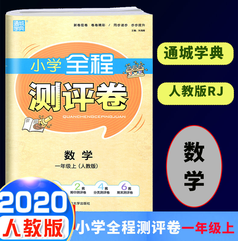 2020新版通城学典小学全程测评卷一年级上册数学人教版 1年级上数学单元阶段测评卷期末测试卷期末冲刺100分单元全能月考卷作业本