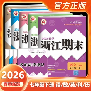2026版励耘书业浙江新期末七年级下册语文数学英语科学历史与社会道德与法治人教版浙教版外研版初中同步单元期中期末测试卷