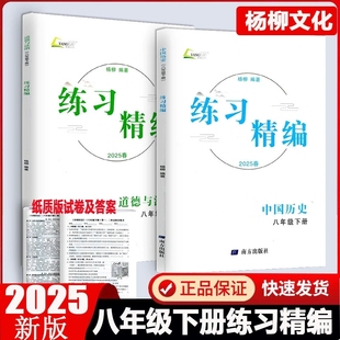 杨柳编著道德与法制 2025新版 8年级初二同步练习册测试卷题辅导书课本教材资料 练习精编 杨柳文化 中国历史道德与法治八年级下册