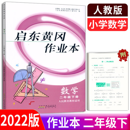 2022版 启东黄冈作业本 数学 2年级下册/二年级下册 人教版RJ 小学数学 人民教育教材适用同步课时作业同步练习附单元测试卷