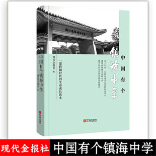 中国有个镇海中学 吴国平 唐慧卿 教育 服务教育事业、促进师生发展、指导家庭教育、优化教育生态 教师教育 教师阅读 宁波出版社