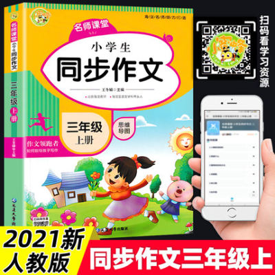 2021新版 小学生同步作文三年级上册部编人教版 3年级思维导图作文 同步语文教材训练素材辅导 小学生作文书范文大全写作技巧书籍